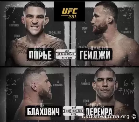 UFC 291 Порье - Гейджи онлайн трансляция