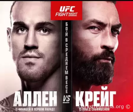 UFC Vegas 82 Брендан Аллен VS Пол Крейг прямая трансляция смотреть онлайн бесплатно