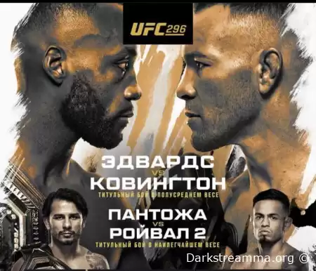 UFC 296 Леон Эдвардс — Колби Ковингтон прямая трансляция смотреть онлайн бесплатно