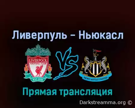 Ливерпуль — Ньюкасл Юнайтед прямая трансляция смотреть онлайн бесплатно