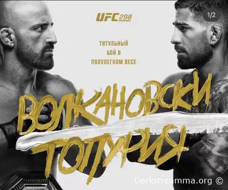 UFC 298 Александр Волкановски VS Илия Топурия прямая трансляция смотреть онлайн бесплатно