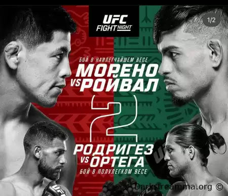 UFC МЕХИКО: МОРЕНО VS РОЙВАЛ 2 прямая трансляция смотреть онлайн бесплатно