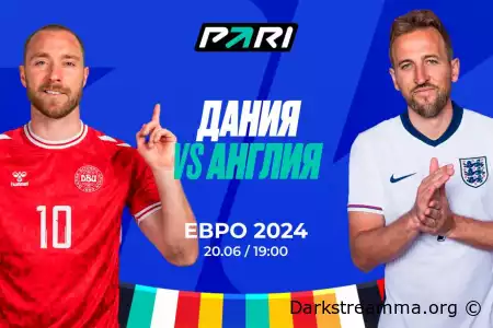 Евро 2024: Дания - Англия прямая трансляция смотреть онлайн бесплатно