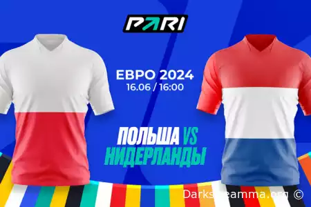 Евро 2024: Польша — Нидерланды прямая трансляция смотреть онлайн бесплатно