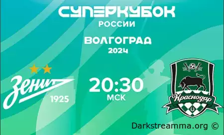 Суперкубок России 2024 Зенит — Краснодар прямая трансляция смотреть онлайн бесплатно