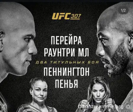 UFC 307 Перейра VS Раунтри прямая трансляция смотреть онлайн бесплатно