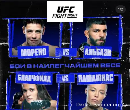 UFC Edmonton Брэндон Морено — Амир Альбази прямая трансляция смотреть онлайн бесплатно