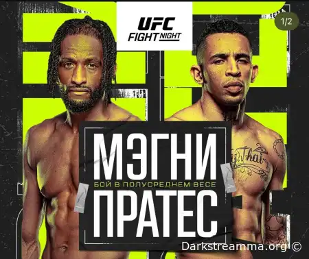 UFC Vegas 100 Нил Магни — Карлос Пратес прямая трансляция смотреть онлайн бесплатно