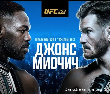 UFC 309 Джон Джонс — Стипе Миочич прямая трансляция смотреть онлайн бесплатно