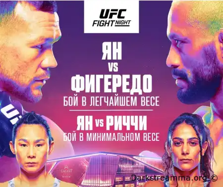 UFC Макао Петр Ян — Дейвесон Фигередо прямая трансляция смотреть онлайн бесплатно