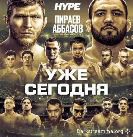 HYPE MMA: ПИРАЕВ VS АББАСОВ | ЭМИЛЬ VS ХАРУН прямая трансляция смотреть онлайн бесплатно