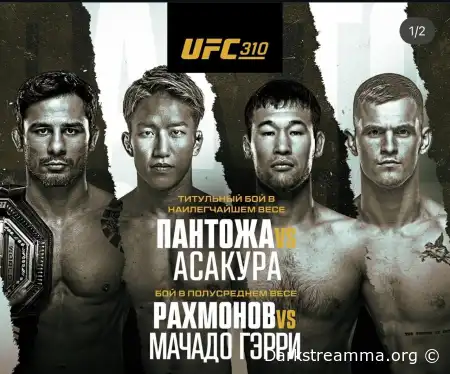 UFC 310 Шавкат Рахмонов — Иан Гарри Алешандре/Пантожа — Кай Асакура прямая трансляция смотреть онлайн бесплатно