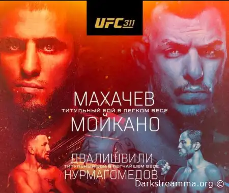 UFC 311 Ислам Махачев — Ренато Мойкано прямая трансляция смотреть онлайн бесплатно