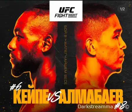 UFC Vegas 103 Манель Кейпе — Асу Алмабаев прямая трансляция смотреть онлайн бесплатно