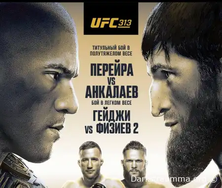 UFC 313 Алекс Перейра — Магомед Анкалаев прямая трансляция смотреть онлайн бесплатно