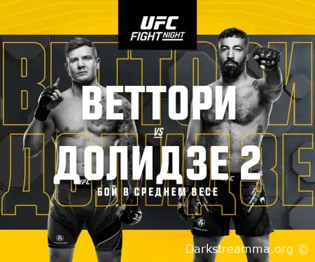 UFC Fight Night 254 Веттори — Долидзе прямая трансляция смотреть онлайн бесплатно