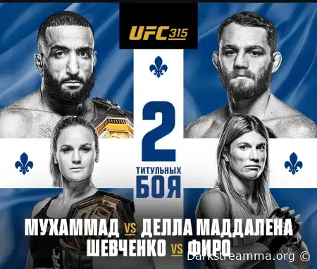 UFC 315 Белал Мухаммад — Джек Делла Маддалена прямая трансляция смотреть онлайн бесплатно