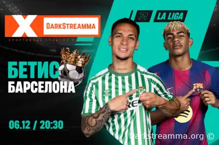 Бетис — Барселона прямая трансляция смотреть онлайн бесплатно