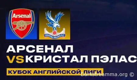 Арсенал — Кристал Пэлас прямая трансляция смотреть онлайн бесплатно