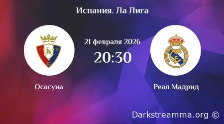 Осасуна — Реал Мадрид прямая трансляция смотреть онлайн бесплатно